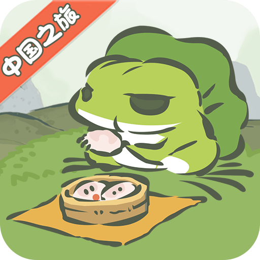 旅行青蛙中国之旅手游 v1.0.4