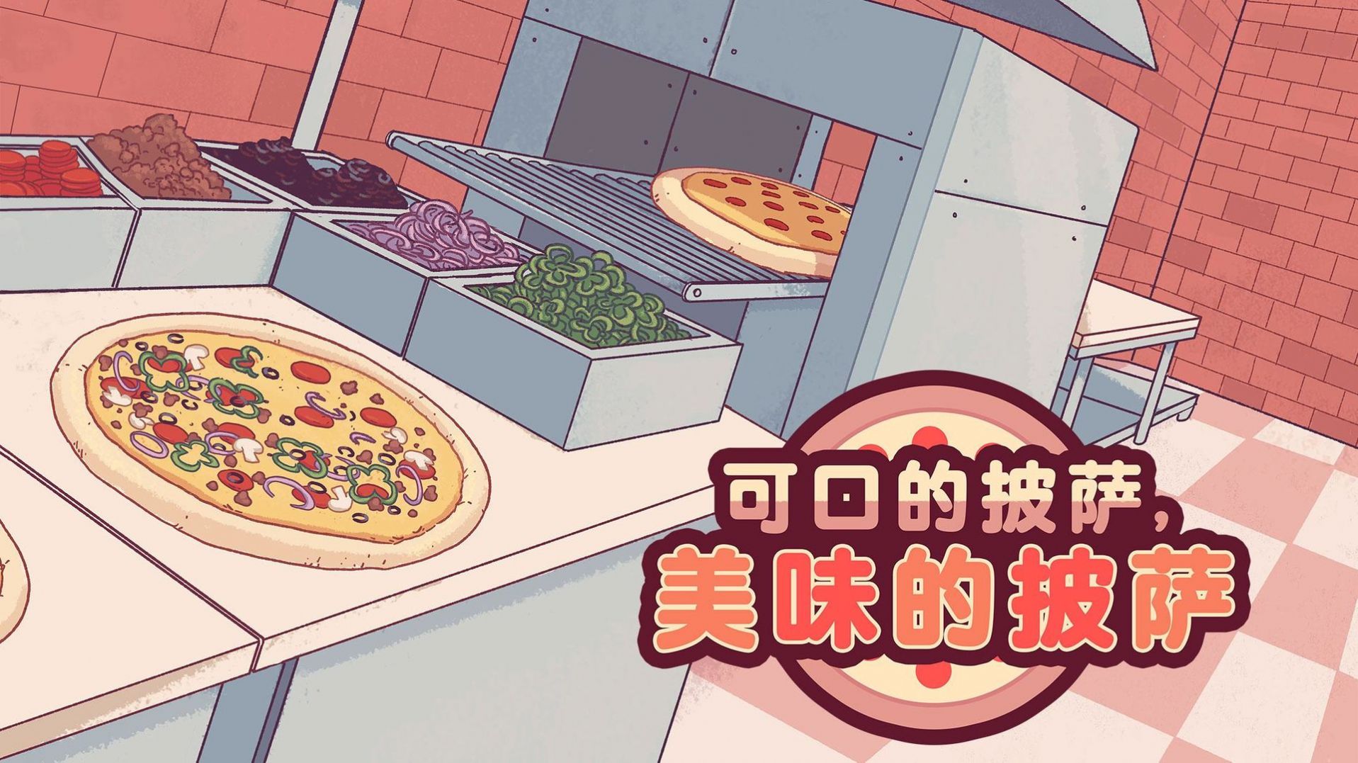 可口的披萨官方正版游戏ios2022