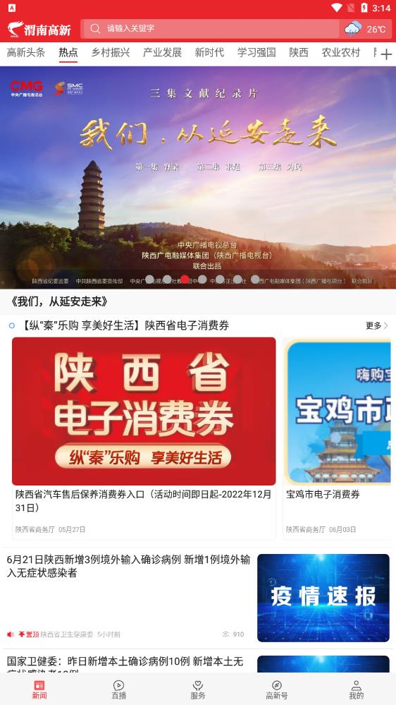 渭南高新融媒app官方版